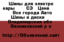 Шины для электро кары 21*8-9СЭ › Цена ­ 4 500 - Все города Авто » Шины и диски   . Владимирская обл.,Вязниковский р-н